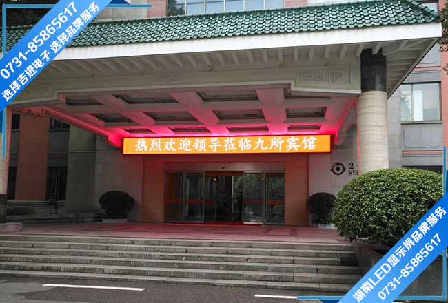 長(zhǎng)沙九所賓館門頭全彩LED顯示屏