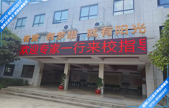 長(zhǎng)沙某學(xué)校校戶外宣傳屏.jpg